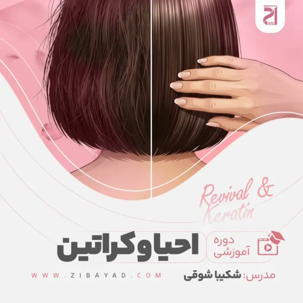 دوره احیا و کراتین مو