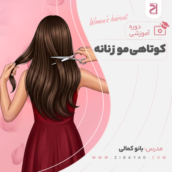 صفر تا صد کوتاهی مو زنانه (به روش ساده)