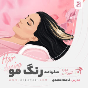 دوره آموزش صفر تا صد رنگ مو (فاطمه محمدی)
