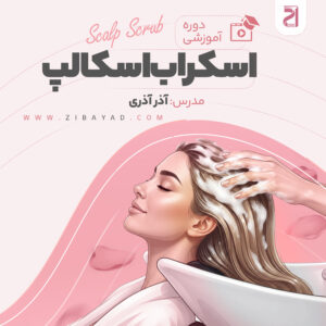 دوره اسکالپ (آذر آذری)
