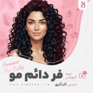 دوره آموزش فر دائم مو (آذر آذری)